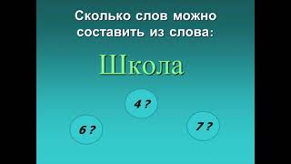 Игра составить новые слова из слов - Школа screenshot 5