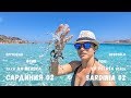 Сардиния епизод 2 | Ла Пелоса | Оргозоло | Фони | Sardinia episode 2 | La Pelosa | Orgosolo | Foni