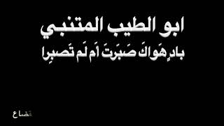 المتنبي - بادٍ هَواكَ - بصوت فالح القضاع