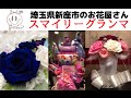 プリザーブドフラワー＆おむつケーキならお任せ！埼玉県新座のお花屋さん「スマイリーグランマ」