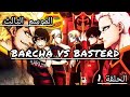أنمي بلو لوك الموسم الثالث الحلقة 1 بداية المرحلة الثانية من القفل الأزرق أنمي بلو لوك الموسم الثالث الحلقة 1 بداية المرحلة الثانية من القفل الأزرق