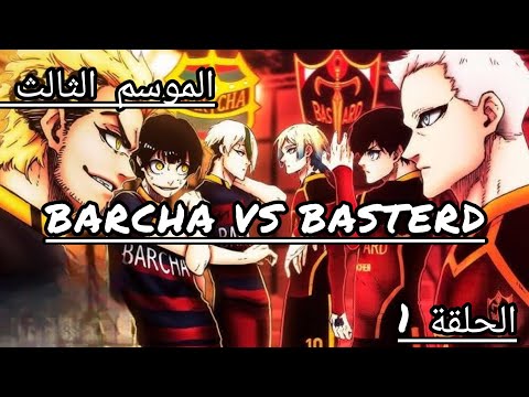 أنمي بلو لوك الموسم الثالث الحلقة 1 بداية المرحلة الثانية من القفل الأزرق 