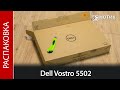 Распаковка ноутбука Dell Vostro 5502 5502-5286