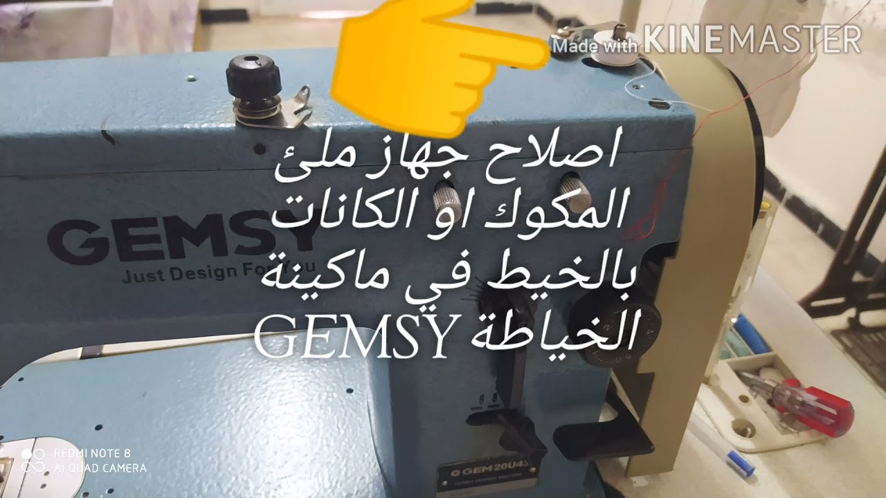 اصلاح جهاز ملئ المكوك او الكانات بالخيط في ماكينة الخياطةGMESY او طريقة فتح الغطاء واخذو للمصلح