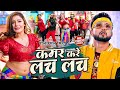       neelkamalsingh  kamar kare lach lach  new bhojpuri hits song 2024