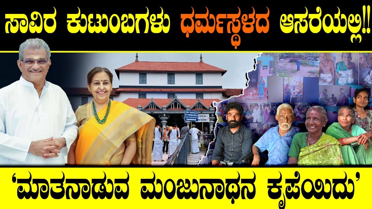 ಸಾವಿರ ಕುಟುಂಬಗಳು ಧರ್ಮಸ್ಥಳದ ಆಸರೆಯಲ್ಲಿ!! 