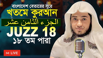 LIVE🔴Para 18 Juz Hafez Qari Abu Rayhan Khatme Quran Tilawat قاري ابو ريحان جوزاء ١٨  ختمة قرآن تلاوة