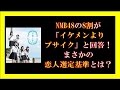 NMB48の8割が「イケメンよりブサイク」と回答!まさかの恋人選定基準とは?