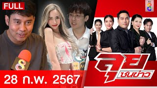 รายการลุยชนข่าว 28 ก.พ. 67 | FULL EP | ลุยชนข่าว ออนไลน์ | ข่าวช่อง 8