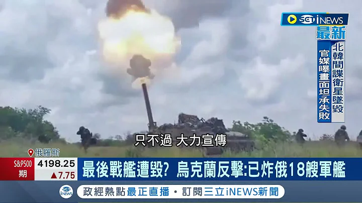 莫斯科连日遭空袭! 俄国再呛用核武炸乌克兰"从国变成市" 力挺乌克兰 美再一波军援含爱国者飞弹｜记者 黄琼慧｜【国际局势】20230601｜三立iNEWS - 天天要闻