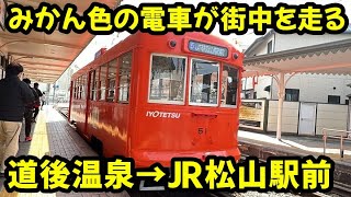 【路面電車】伊予鉄市内電車 道後温泉駅　→　JR松山駅前