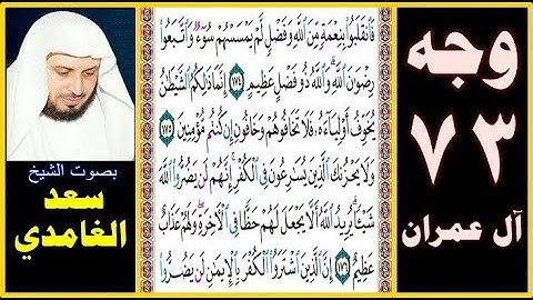 صفحة 73 سورة آل عمران || سعد الغامدي || فانقلبوا بنعمة من الله وفضل لم يمسسهم سوء واتبعوا رضوان الله