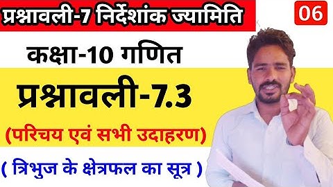 Class 10th maths chapter-7, निर्देशांक ज्यामिति (त्रिभुज का क्षेत्रफल) | प्रश्नावली 7.3: L-06