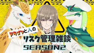 リスク管理雑談　SEASON2