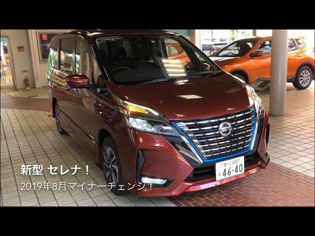 新型 日産 セレナ マイナーチェンジ 19年8月発売 顔つきがカッコよくなった Youtube