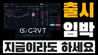 메인넷 출시 임박한 GRVT (그래비티), 지금이라도 발라먹으실 분들은 집중! (에드작) | ★ 구독자 이벤트