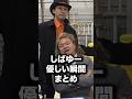 【優男】しばゆーの発言が優しすぎる#shorts #東海オンエア
