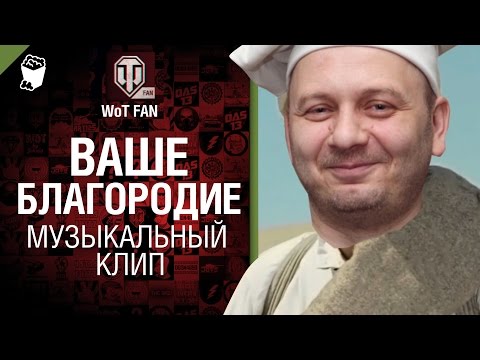 Wot клип ваше благородие