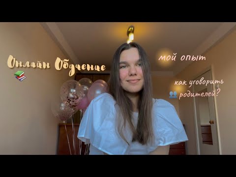 ОНЛАЙН ОБУЧЕНИЕ📚| мой опыт & как уговорить родителей 💻🤍
