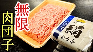 肉団子（豚挽き肉と絹豆腐の肉団子）｜ 料理研究家リュウジのバズレシピさんのレシピ書き起こし