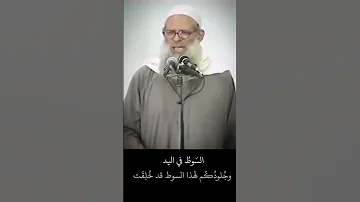 الس وط في اليد وج لود ك م لهذا السوط قد خ ل ق ت الشيخ محمد بن سعيد رسلان حفظه الله 