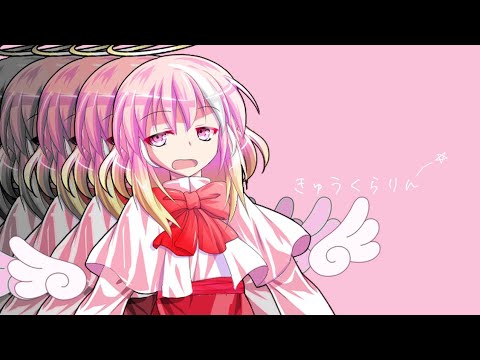 【東方改変PV】き/ゅ/う/く/ら/り/ん