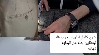 خياطة جيب فلتو بنطلون البدله لو لاول مره تعمله