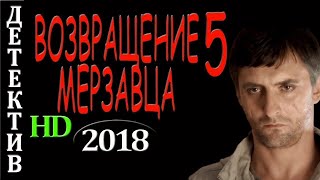 Шпионский! 'Возвращение Мерзавца 5' Детективы 2018, Новинки, Русские, Боевики 2018