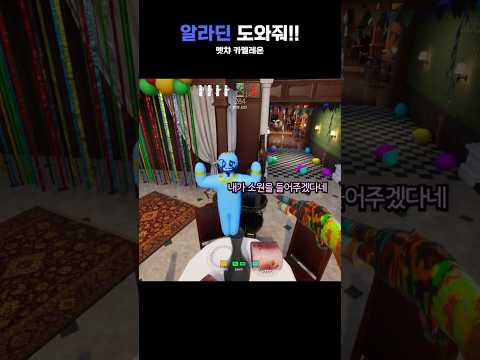 숨바꼭질 게임에 나타난 알라딘ㅋㅋㅋㅋ