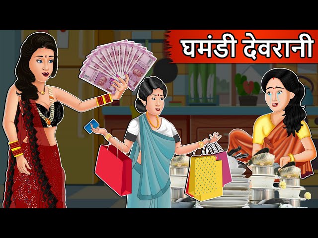Kahani घमंडी देवरानी: Moral Stories in Hindi | Saas Bahu Stories in Hindi | Bedtime Stories class=