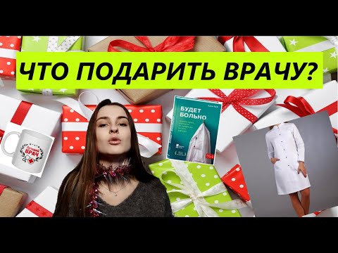 ЧТО ПОДАРИТЬ ВРАЧУ ? / 10 ЛУЧШИХ ИДЕЙ