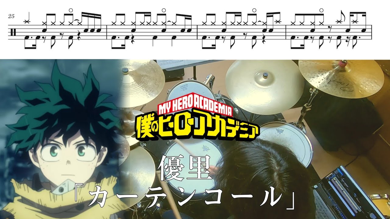 【Full】優里「カーテンコール 」【僕のヒーローアカデミア OP/ドラム 叩いてみた】My Hero Academia OP「curtain call」/drum cover 【Full】優里「カーテンコール 」【僕のヒーローアカデミア OP/ドラム 叩いてみた】My Hero Academia OP「curtain call」/drum cover
