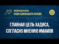 [03] Хадис Одиннадцати женщин - Главная цель хадиса, согласно мнению имамов— Абу Ислам аш-Шаркаси