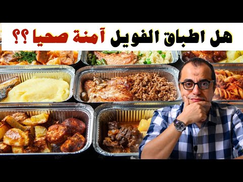 هل استخدام ورق الفويل في المطبخ امن صحيا اطباق فويل ورق الومنيوم