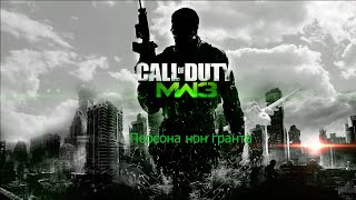 Call of Duty Modern Warfare III Максимальная сложность: Персона нон гранта