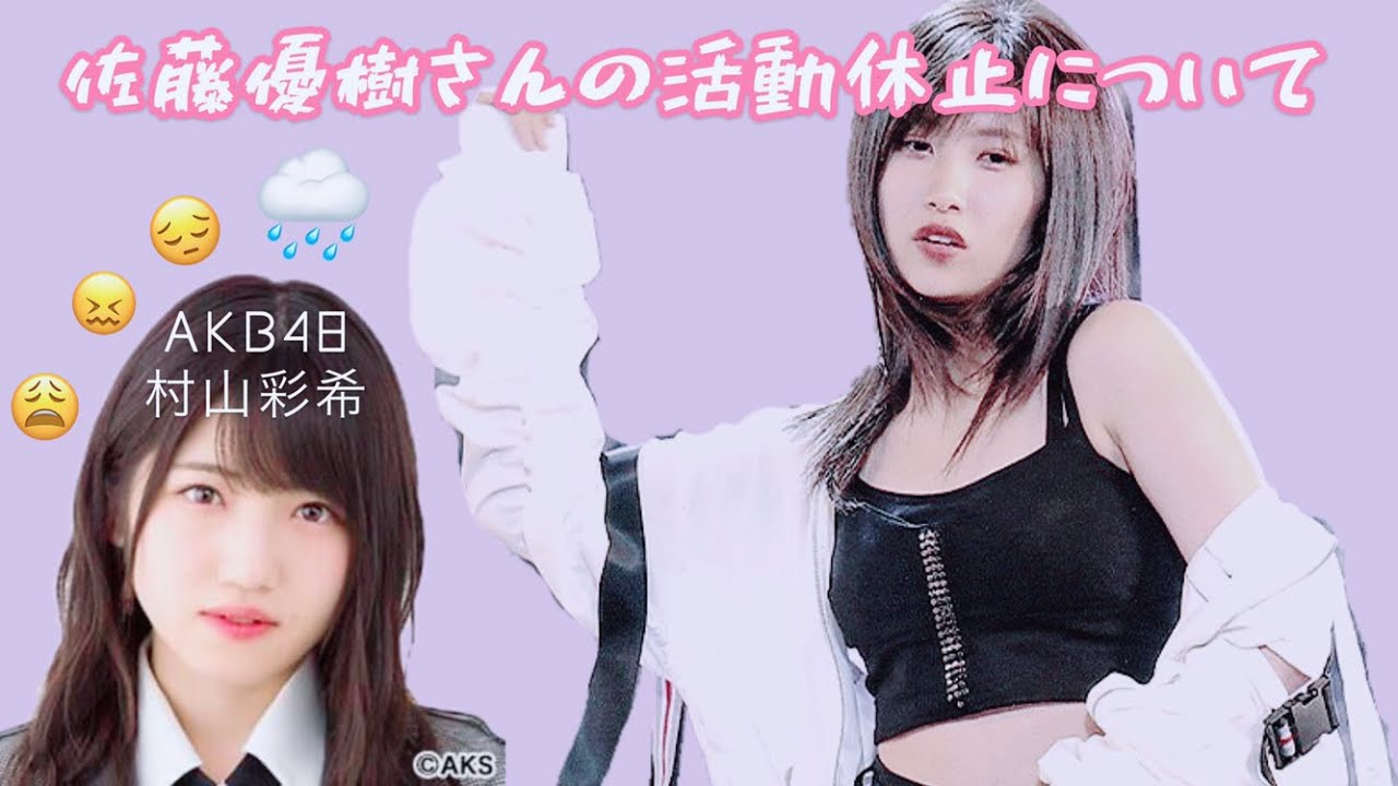 まーちゃんの活動休止について モーニング娘 21 佐藤優樹 Akb48 村山彩希 Videos Wacoca Japan People Life Style