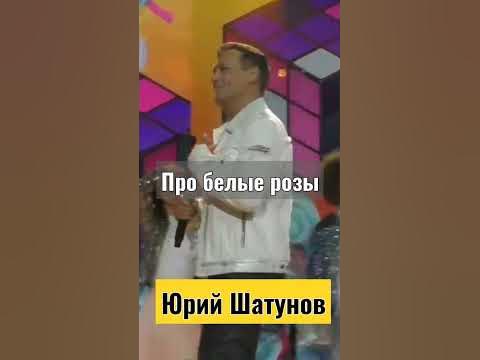 Про белые розы...Юрий Шатунов. - YouTube