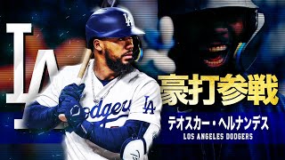 【ドジャース新戦力の強打者】テオスカー・ヘルナンデス MLB Teoscar Hernández / Los Angeles Dodgers