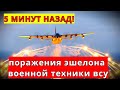 5 МИНУТ НАЗАД! поражения эшелона военной техники ВСУ! Юрий Подоляка!