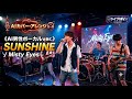 フルver. ♪ SUNSHINE / MistyEyes 【AIカバー・アレンジ】