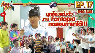 ทดสอบภาษาใต้ที่ Fantopia | ล็อกล็อก EP.17