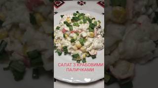 Салат з крабовими паличками#shorts#салат#крабовый #крабовыйсалат#крабовыепалочки