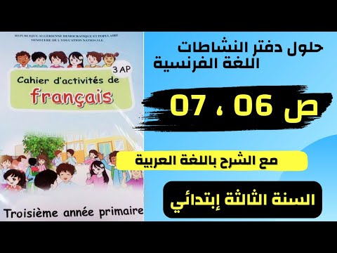 حلول تمارين الصفحة 06 و 07 دفتر أنشطة اللغة الفرنسية السنة الثالثة إبتدائي مع الشرح باللغة العربية