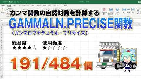 【Excel関数上級編】Excelの関数でガンマ関数の自然対数を計算するGAMMALN PRECISE（ガンマログナチュラル・プリサイズ）関数