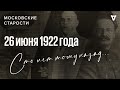 Игорные дома в Петрограде, 2 убийства, преемник Ленина. Московские старости 26.06.1922