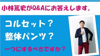 【腰の悩み】コルセットを使っていますが、それを整体パンツZEROに替えればいいんですか？整体パンツQ＆A②