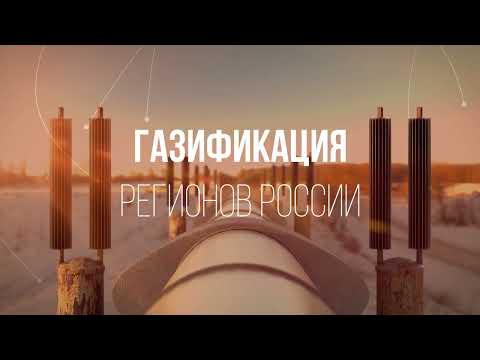 Газификация регионов России. Сахалин