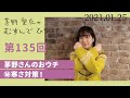 【茅野さんのおウチ秘️寒さ対策!】茅野愛衣のむすんでひらいて 第135回 2021年1月25日