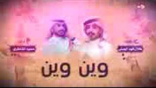 شيله وين وين كلمات طلال فهد اداء حمودالشاطري