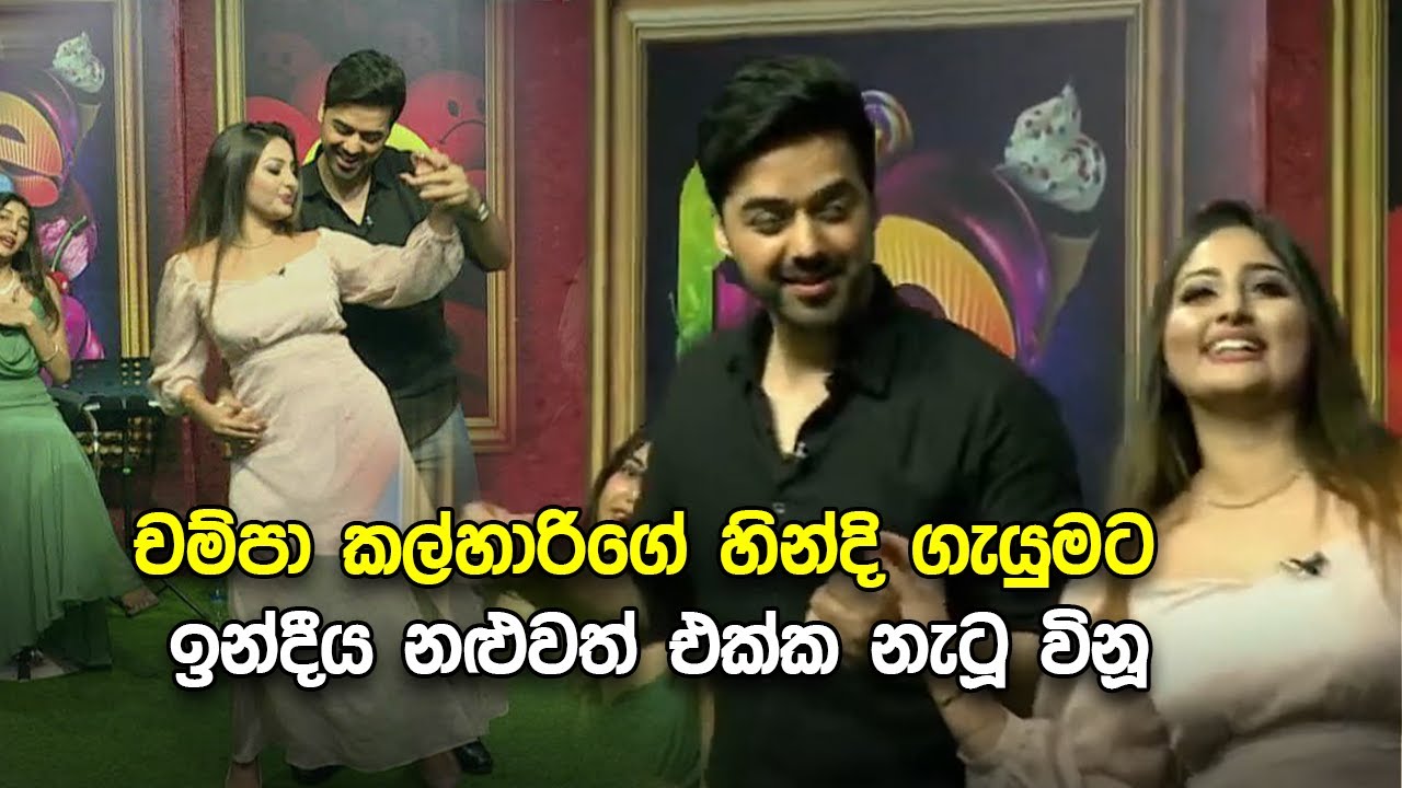 චම්පා කල්හාරිගේ හින්දි ගැයුමට ඉන්දීය නළුවත් එක්ක නැටූ විනූ